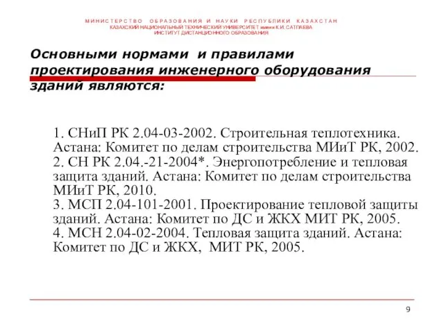 Основными нормами и правилами проектирования инженерного оборудования зданий являются: 1. СНиП