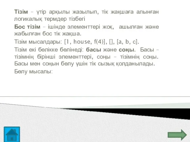 Тізім – үтір арқылы жазылып, тік жақшаға алынған логикалық термдер тізбегі