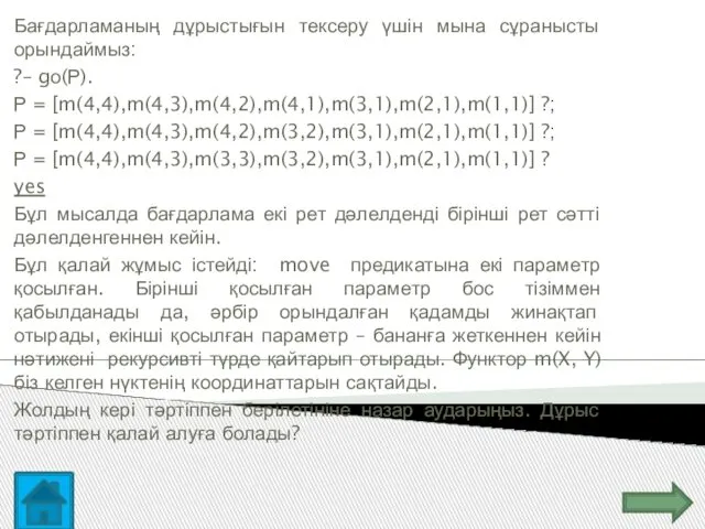 Бағдарламаның дұрыстығын тексеру үшін мына сұранысты орындаймыз: ?– gо(Р). Р =