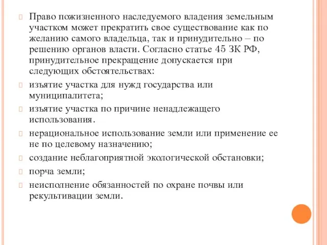 Право пожизненного наследуемого владения земельным участком может прекратить свое существование как