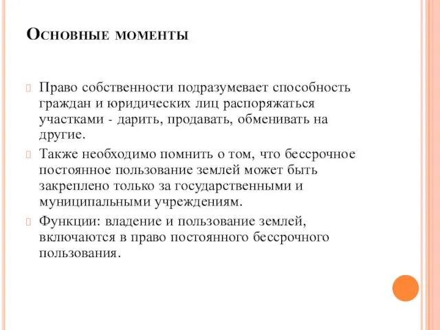 Основные моменты Право собственности подразумевает способность граждан и юридических лиц распоряжаться