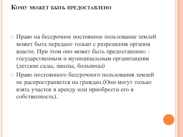 Кому может быть предоставлено Право на бессрочное постоянное пользование землей может