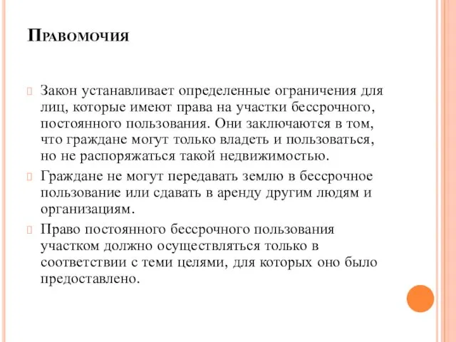 Правомочия Закон устанавливает определенные ограничения для лиц, которые имеют права на