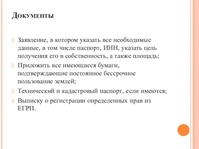 Документы Заявление, в котором указать все необходимые данные, в том числе