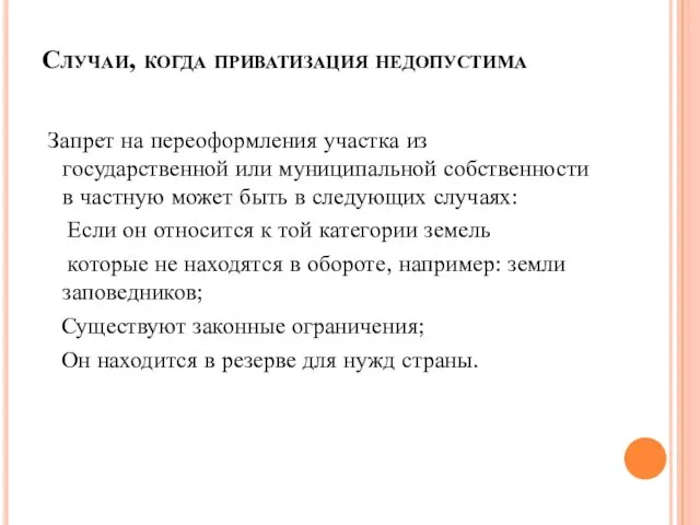 Случаи, когда приватизация недопустима Запрет на переоформления участка из государственной или