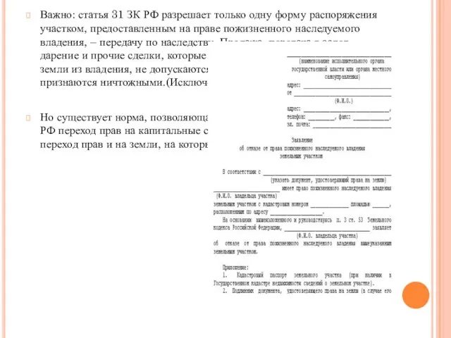 Важно: статья 31 ЗК РФ разрешает только одну форму распоряжения участком,