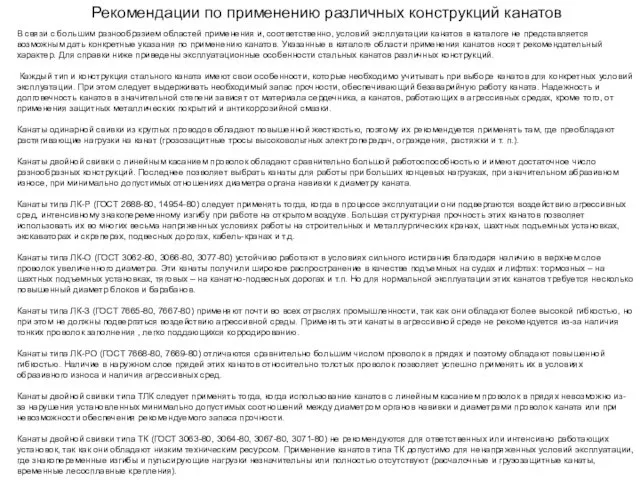 Рекомендации по применению различных конструкций канатов В связи с большим разнообразием