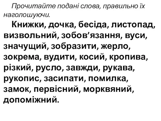 Прочитайте подані слова, правильно їх наголошуючи. Книжки, дочка, бесіда, листопад, визвольний,