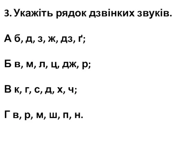 3. Укажіть рядок дзвінких звуків. А б, д, з, ж, дз,