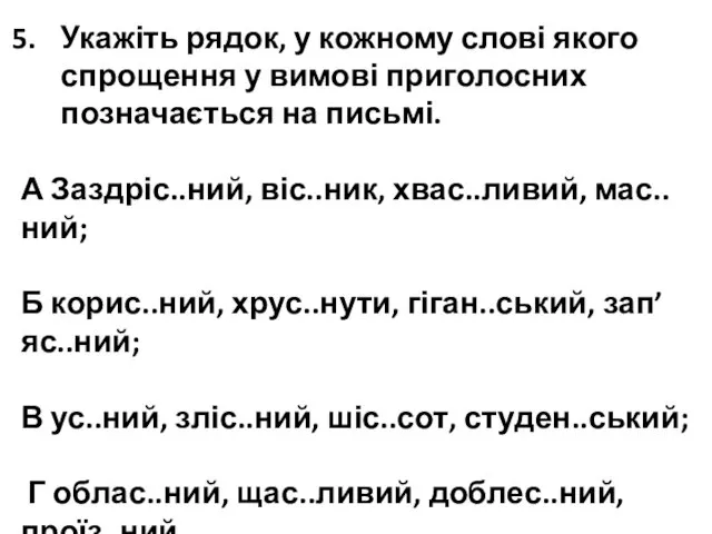 Укажіть рядок, у кожному слові якого спрощення у вимо­ві приголосних позначається