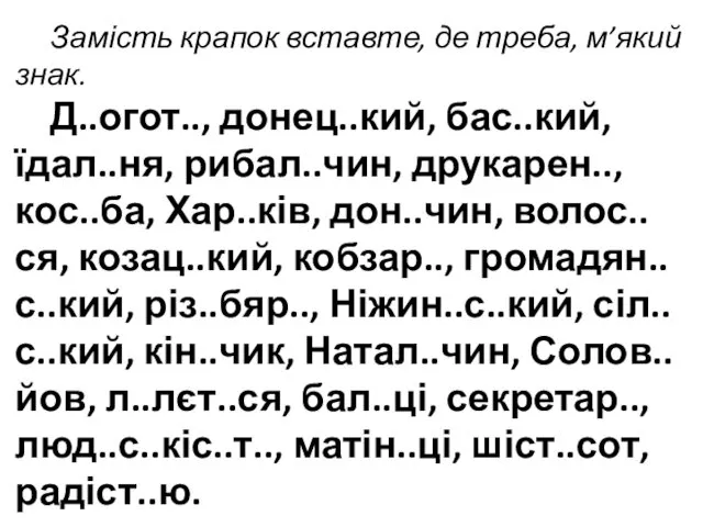 Замість крапок вставте, де треба, м’який знак. Д..огот.., донец..кий, бас..кий, їдал..ня,