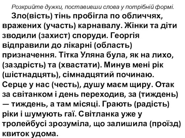 Розкрийте дужки, поставивши слова у потрібній формі. Зло(вість) тінь пробігла по