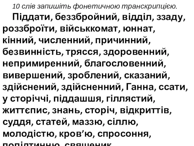 10 слів запишіть фонетичною транскрипцією. Піддати, беззбройний, відділ, ззаду, роззброїти, військкомат,