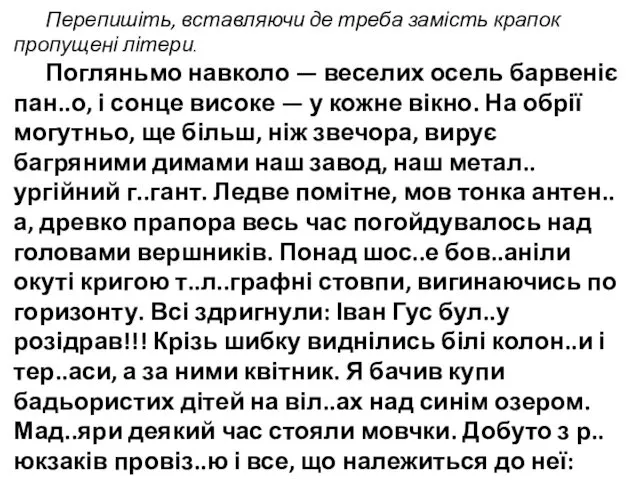 Перепишіть, вставляючи де треба замість крапок пропущені літери. Погляньмо навколо —