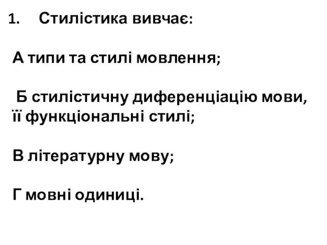 Стилістика вивчає: А типи та стилі мовлення; Б стилістичну диференціацію мови,