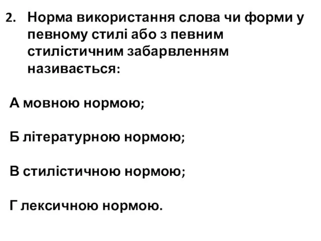 Норма використання слова чи форми у певному стилі або з певним