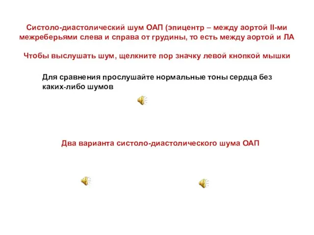 Систоло-диастолический шум ОАП (эпицентр – между аортой II-ми межреберьями слева и