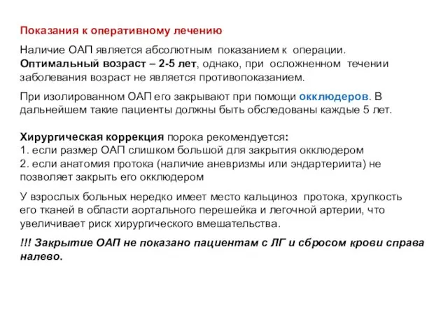 Показания к оперативному лечению Наличие ОАП является абсолютным показанием к операции.