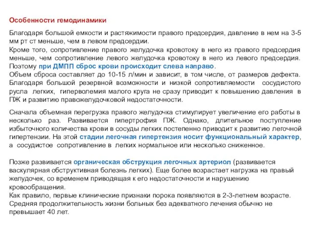 Особенности гемодинамики Благодаря большой емкости и растяжимости правого предсердия, давление в