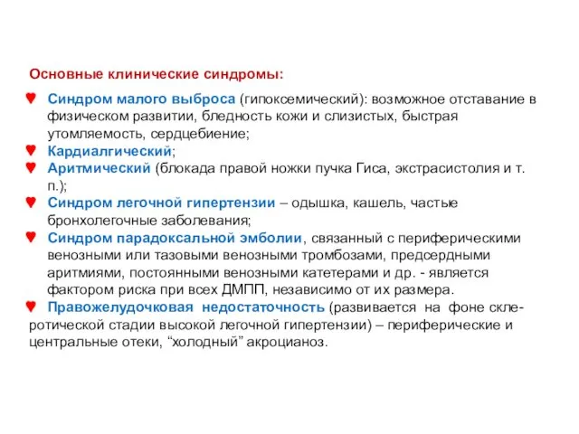 Основные клинические синдромы: Синдром малого выброса (гипоксемический): возможное отставание в физическом