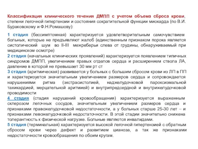 Классификация клинического течения ДМПП с учетом объема сброса крови, степени легочной