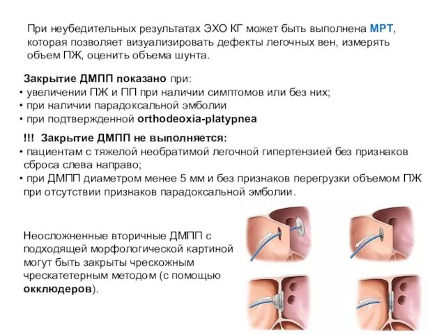 При неубедительных результатах ЭХО КГ может быть выполнена МРТ, которая позволяет