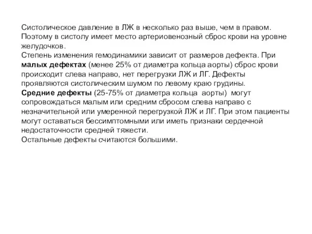 Систолическое давление в ЛЖ в несколько раз выше, чем в правом.