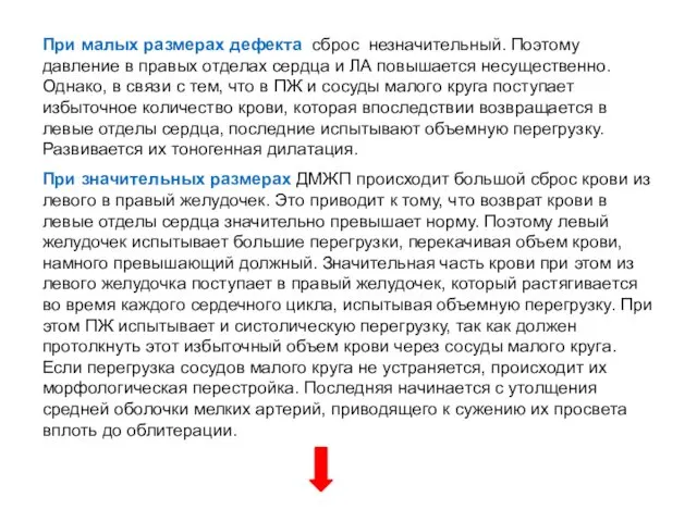 При малых размерах дефекта сброс незначительный. Поэтому давление в правых отделах