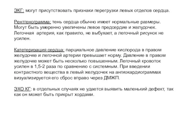 ЭКГ: могут присутствовать признаки перегрузки левых отделов сердца. Рентгенограмма: тень сердца