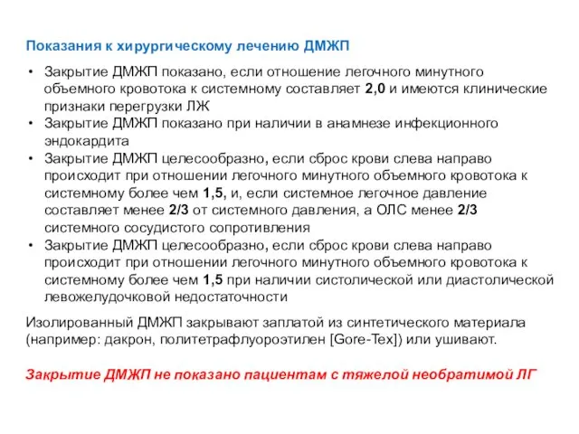 Показания к хирургическому лечению ДМЖП Закрытие ДМЖП показано, если отношение легочного