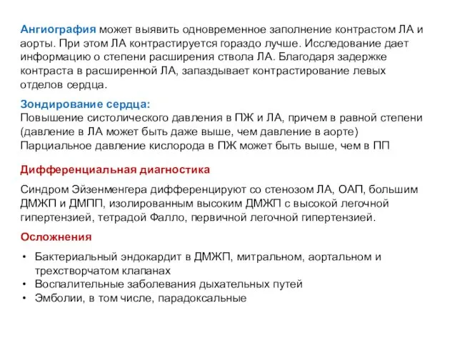 Ангиография может выявить одновременное заполнение контрастом ЛА и аорты. При этом