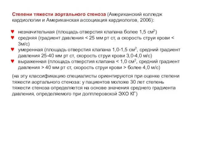 Степени тяжести аортального стеноза (Американский колледж кардиологии и Американская ассоциация кардиологов,