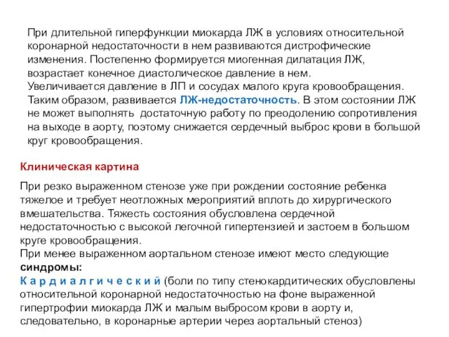 При длительной гиперфункции миокарда ЛЖ в условиях относительной коронарной недостаточности в