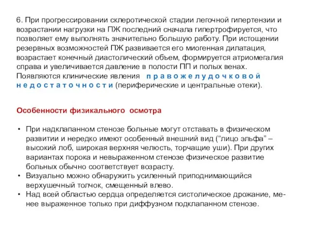 6. При прогрессировании склеротической стадии легочной гипертензии и возрастании нагрузки на