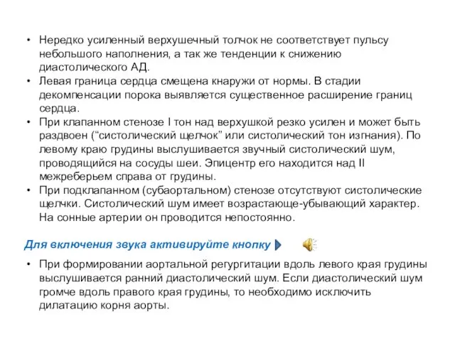 Нередко усиленный верхушечный толчок не соответствует пульсу небольшого наполнения, а так