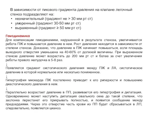 В зависимости от пикового градиента давления на клапане легочный стеноз подразделяют