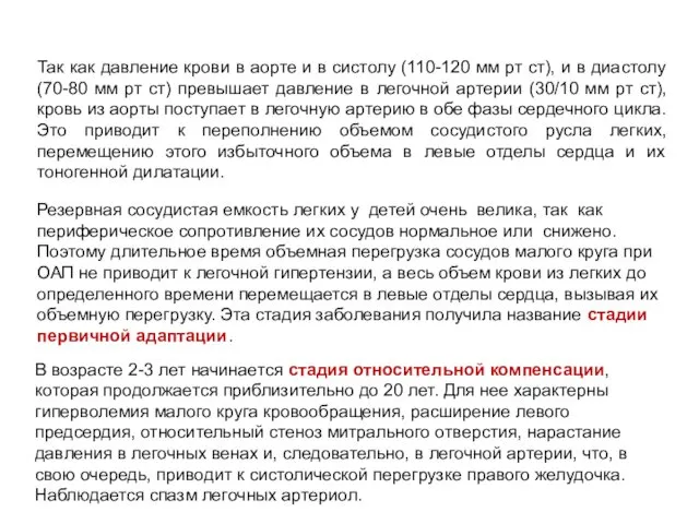 Так как давление крови в аорте и в систолу (110-120 мм