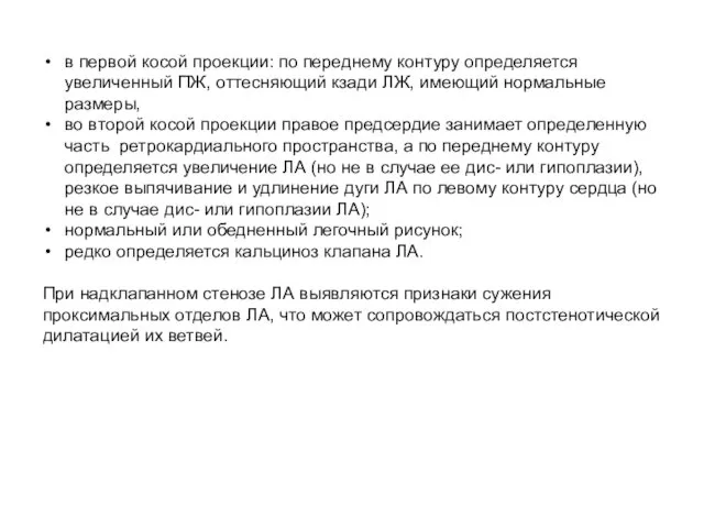 в первой косой проекции: по переднему контуру определяется увеличенный ПЖ, оттесняющий