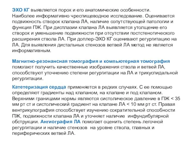 ЭХО КГ выявляется порок и его анатомические особенности. Наиболее информативно чреспищеводное