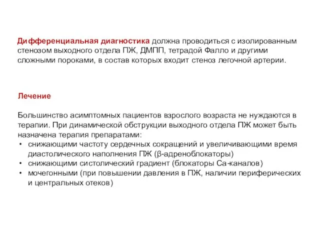 Дифференциальная диагностика должна проводиться с изолированным стенозом выходного отдела ПЖ, ДМПП,