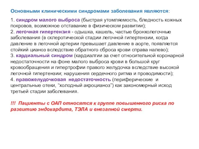 Основными клиническими синдромами заболевания являются: 1. синдром малого выброса (быстрая утомляемость,