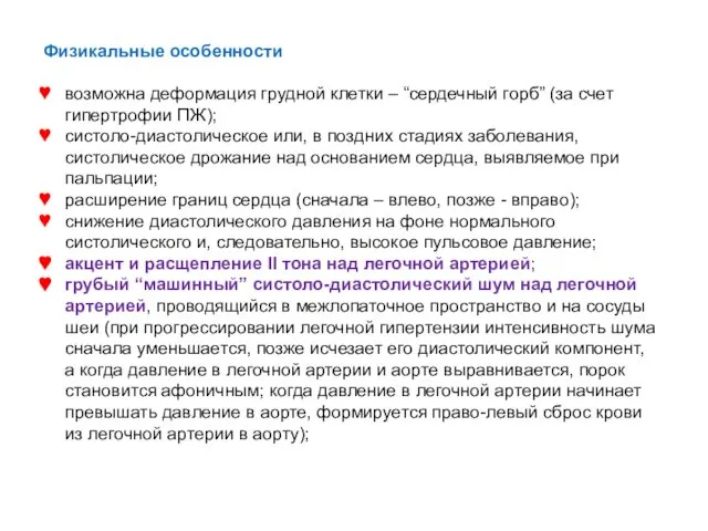 Физикальные особенности возможна деформация грудной клетки – “сердечный горб” (за счет