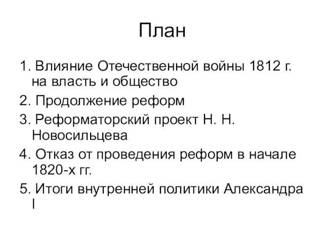 План 1. Влияние Отечественной войны 1812 г. на власть и общество