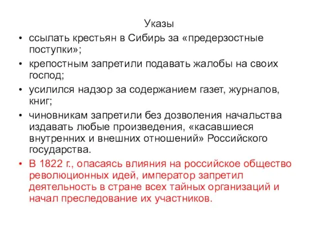 Указы ссылать крестьян в Сибирь за «предерзостные поступки»; крепостным запретили подавать