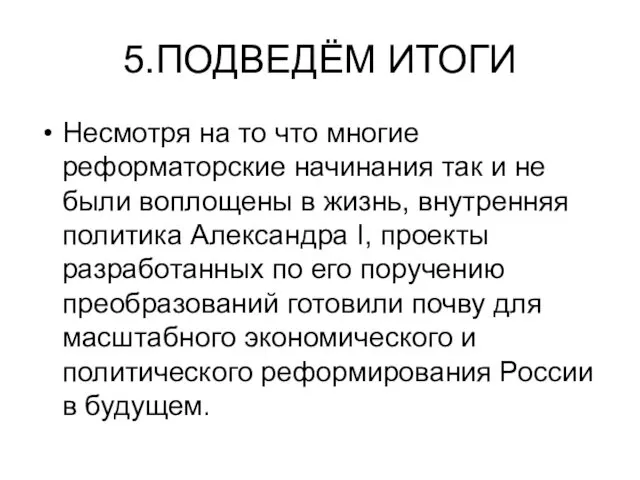 5.ПОДВЕДЁМ ИТОГИ Несмотря на то что многие реформаторские начинания так и