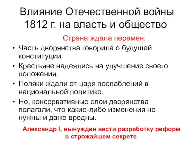 Влияние Отечественной войны 1812 г. на власть и общество Страна ждала