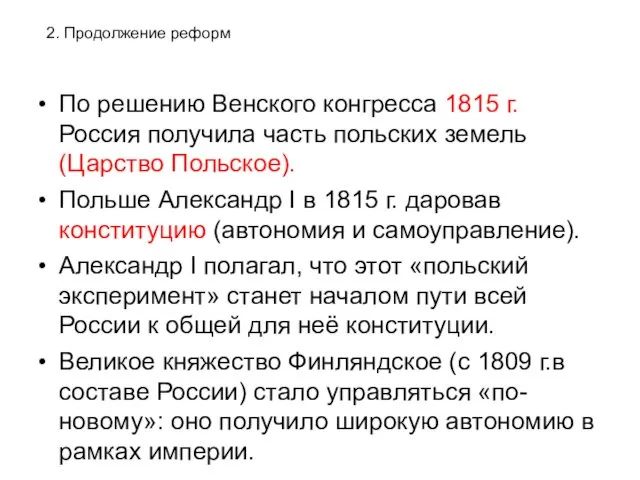 По решению Венского конгресса 1815 г. Россия получила часть польских земель