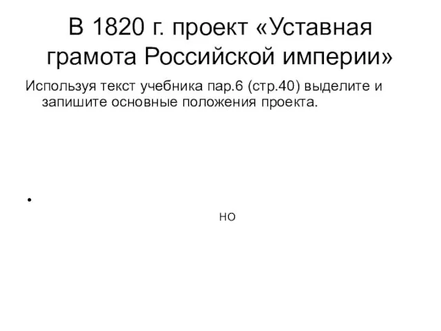 В 1820 г. проект «Уставная грамота Российской империи» Используя текст учебника