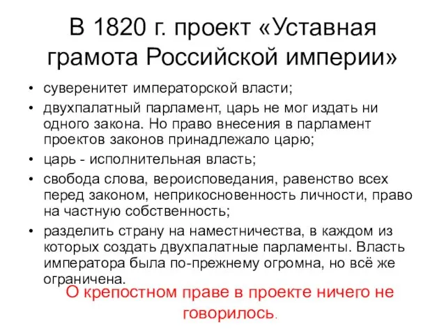 В 1820 г. проект «Уставная грамота Российской империи» суверенитет императорской власти;