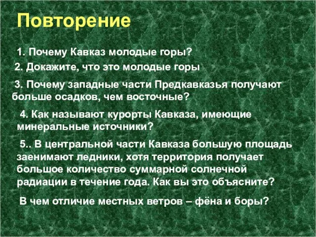 Повторение 1. Почему Кавказ молодые горы? 2. Докажите, что это молодые